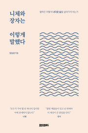 니체와 장자는 이렇게 말했다(양장본 Hardcover)