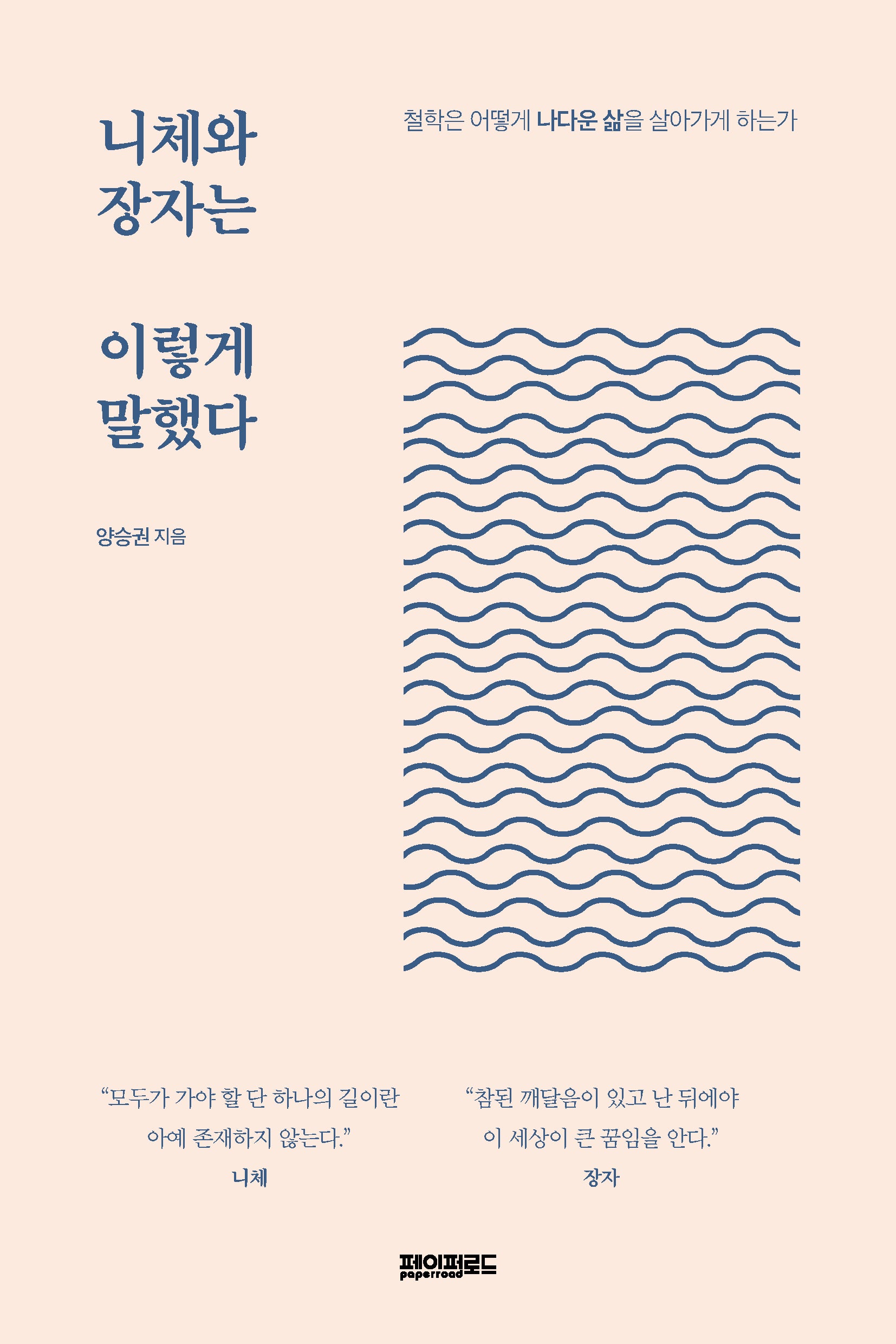 니체와 장자는 이렇게 말했다(양장본 Hardcover)