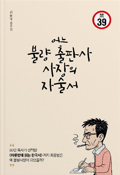 어느 불량 출판사 사장의 자술서