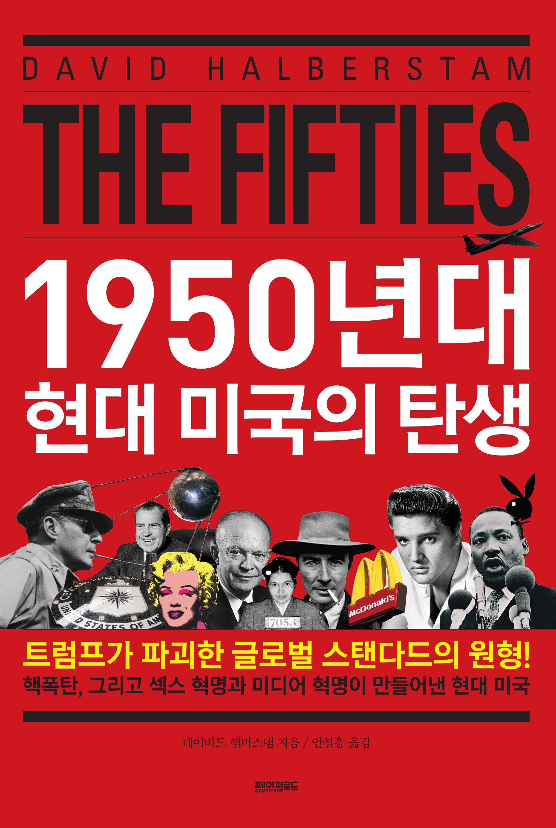 1950년대 현대 미국의 탄생(양장본 Hardcover)