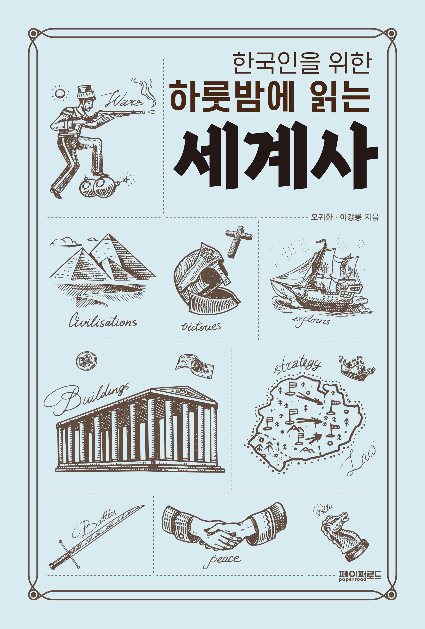 한국인을 위한 하룻밤에 읽는 세계사