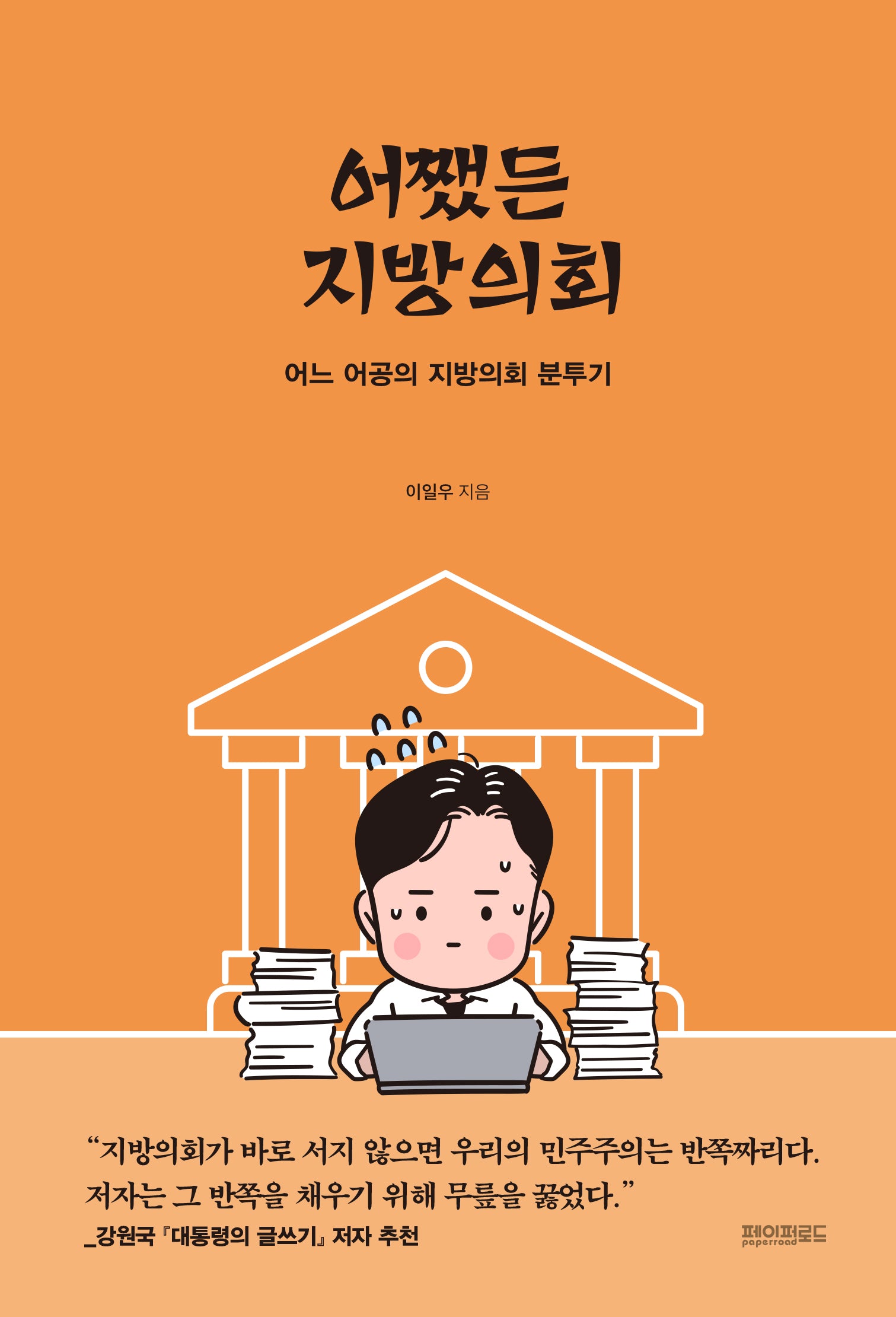 어쨌든 지방의회