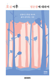 오십 이후 평온함에 대하여