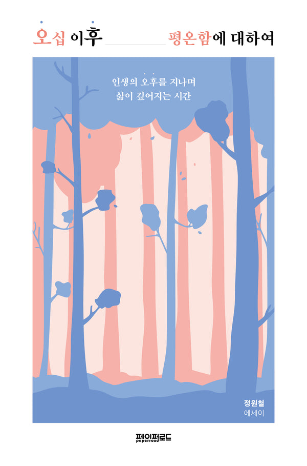 오십 이후 평온함에 대하여