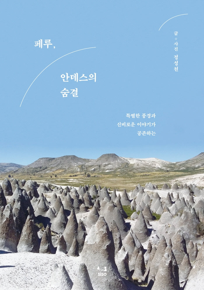 페루, 안데스의 숨결