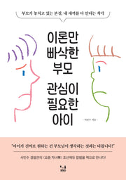 이론만 빠삭한 부모, 관심이 필요한 아이