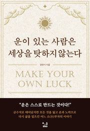 운이 있는 사람은 세상을 탓하지 않는다