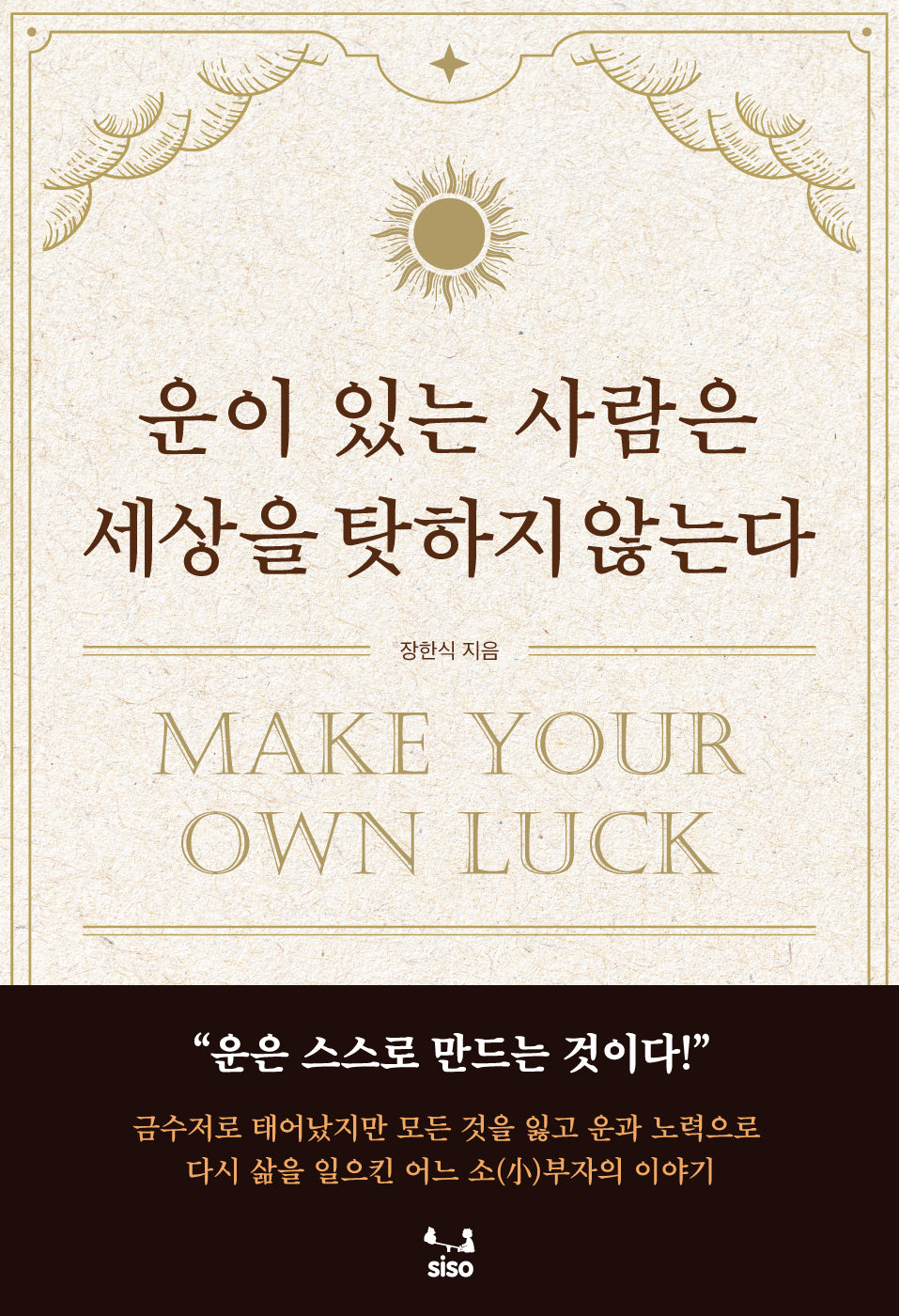 운이 있는 사람은 세상을 탓하지 않는다