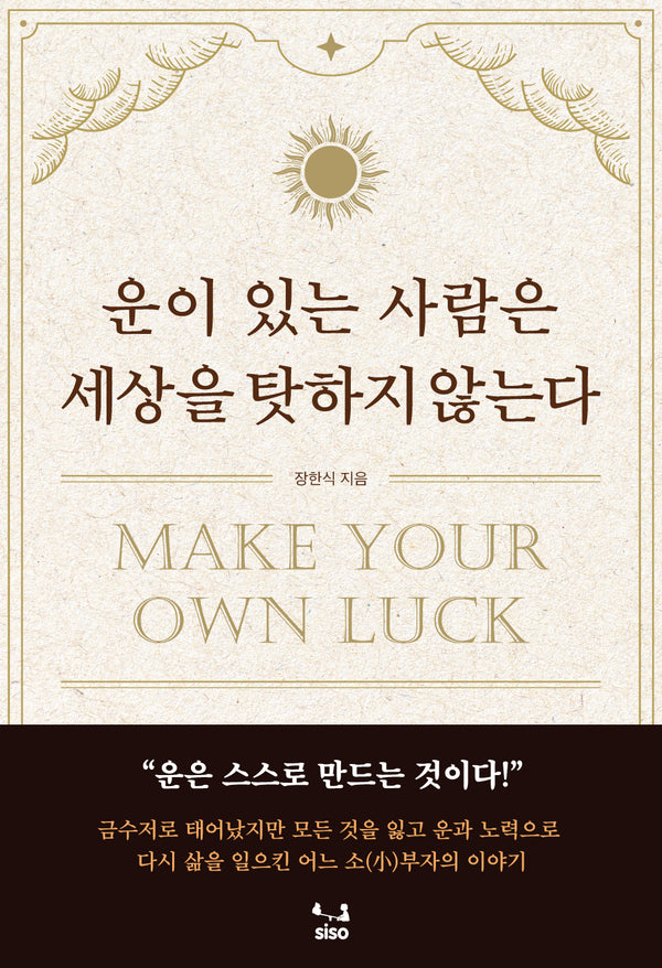 운이 있는 사람은 세상을 탓하지 않는다