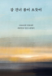 강 건너 봄이 오듯이