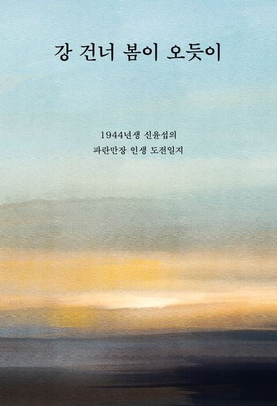 강 건너 봄이 오듯이