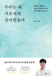 우리는 왜 서로에게 상처받을까