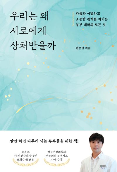 우리는 왜 서로에게 상처받을까