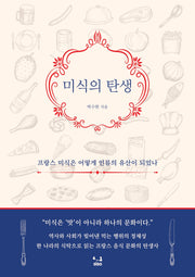 미식의 탄생