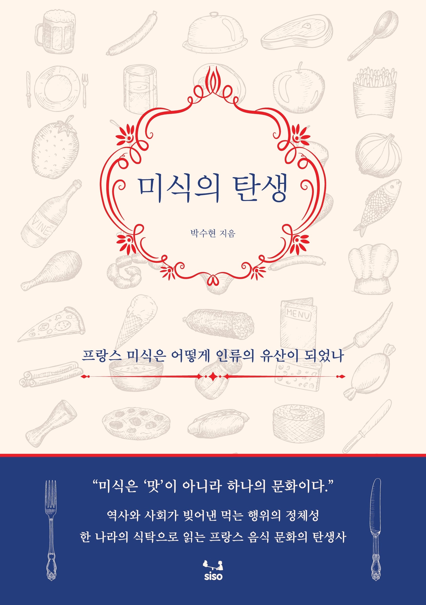 미식의 탄생