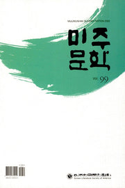 미주문학(2022 여름호 Vol 99)