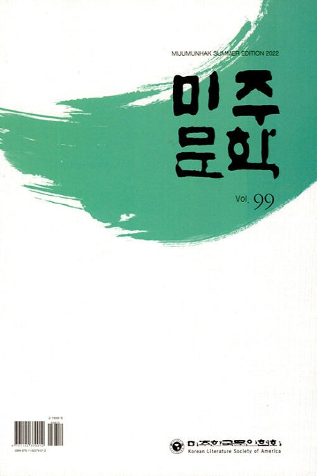 미주문학(2022 여름호 Vol 99)