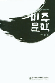 미주문학 Vol 100