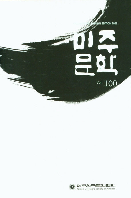 미주문학 Vol 100
