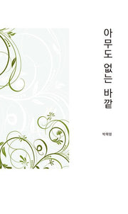 아무도 없는 바깥(달을쏘다 시선 13)