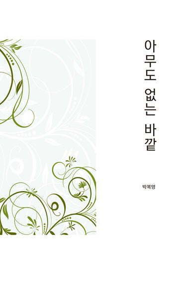아무도 없는 바깥(달을쏘다 시선 13)