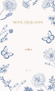 99가지 기분과 나머지(달을쏘다 시선 14)