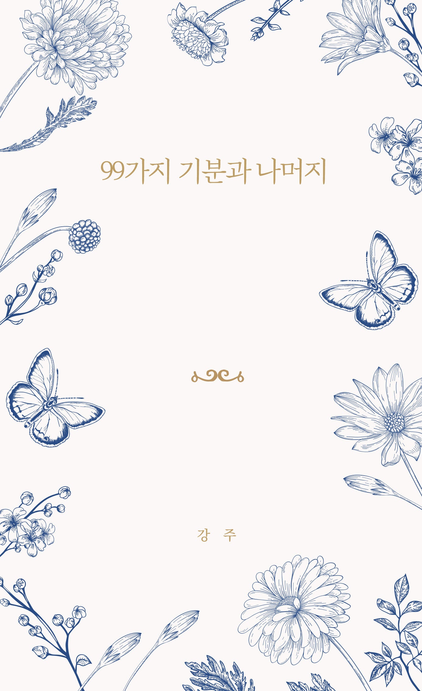 99가지 기분과 나머지(달을쏘다 시선 14)