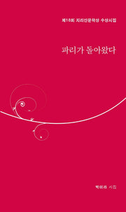 파리가 돌아왔다(달을쏘다 시선 15)