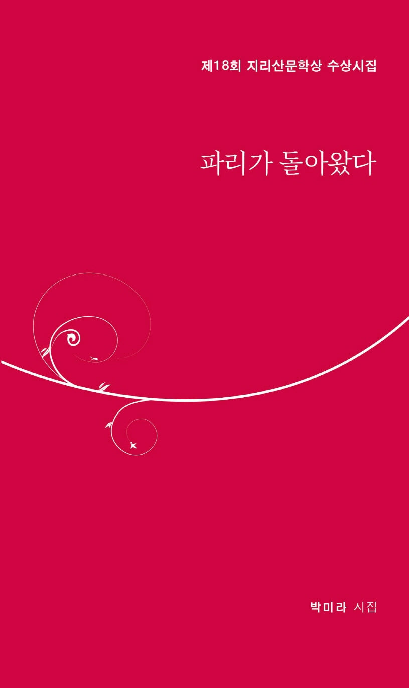 파리가 돌아왔다(달을쏘다 시선 15)