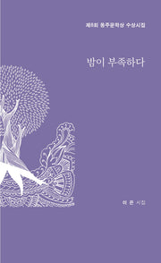 밤이 부족하다(달을쏘다 시선 16)