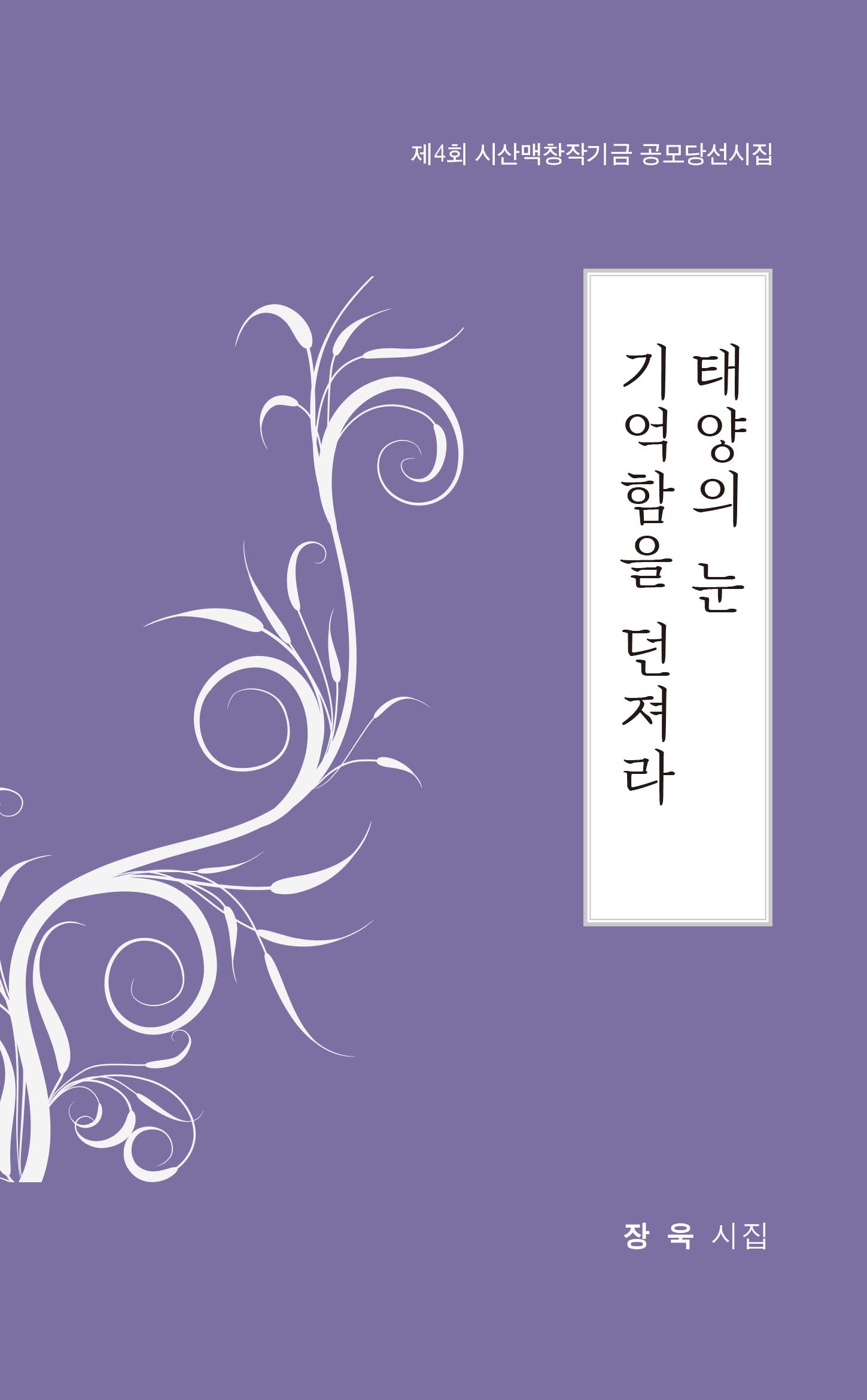 태양의 눈 기억함을 던져라