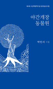 야간개장 동물원(달을쏘다 시선 18)