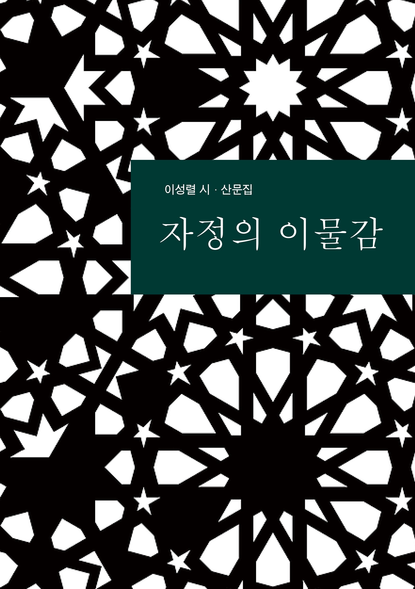자정의 이물감(달을쏘다 시에세이 2)