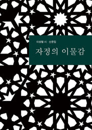 자정의 이물감(달을쏘다 시에세이 2)