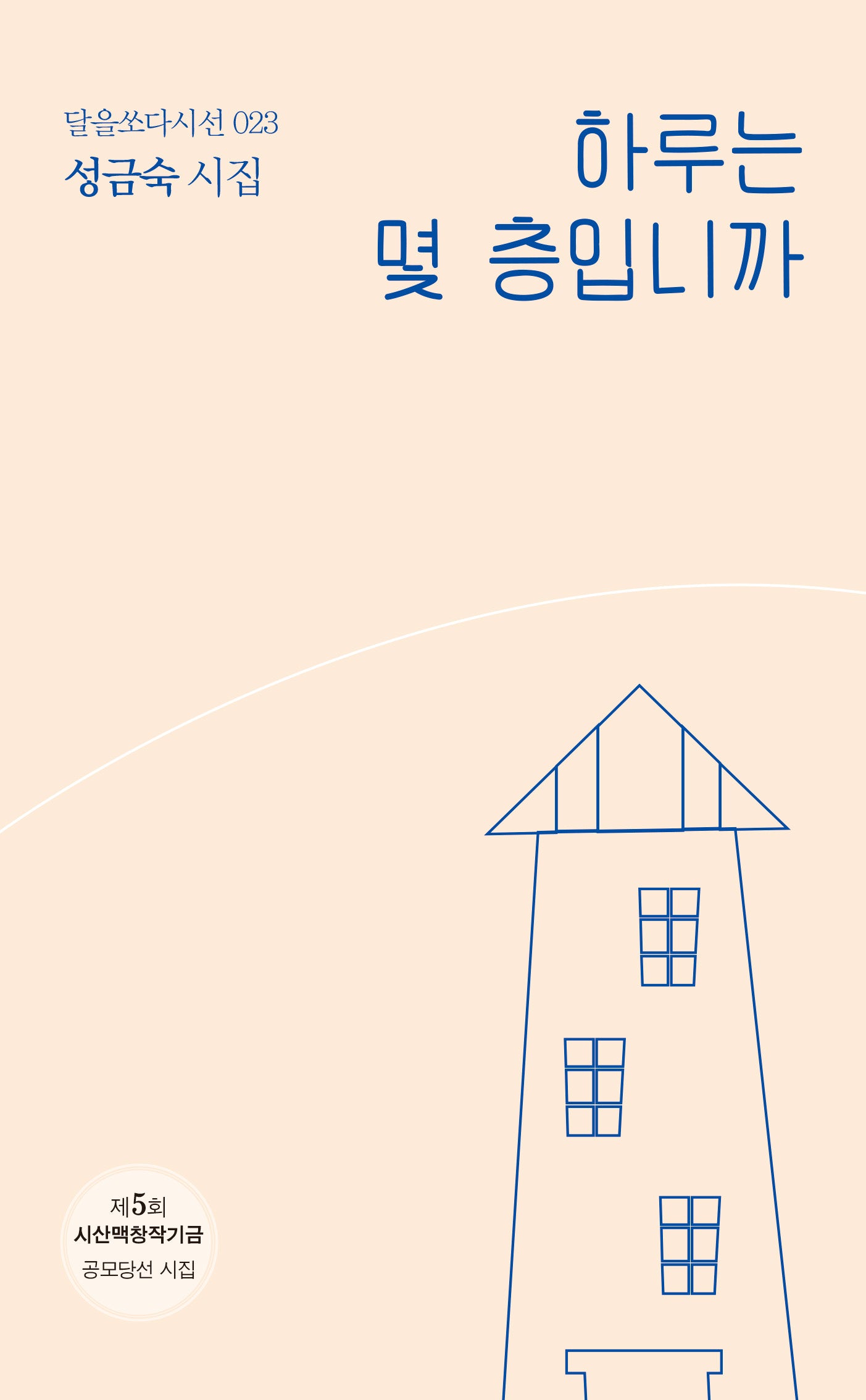 하루는 몇 층입니까(달을쏘다 시선 23)