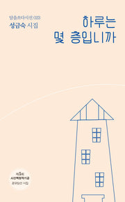 하루는 몇 층입니까(달을쏘다 시선 23)