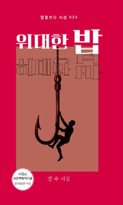 위대한 밥(달을쏘다 시선 24)