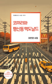 코끼리와 행신동 맥도날드(달을쏘다 시선 25)