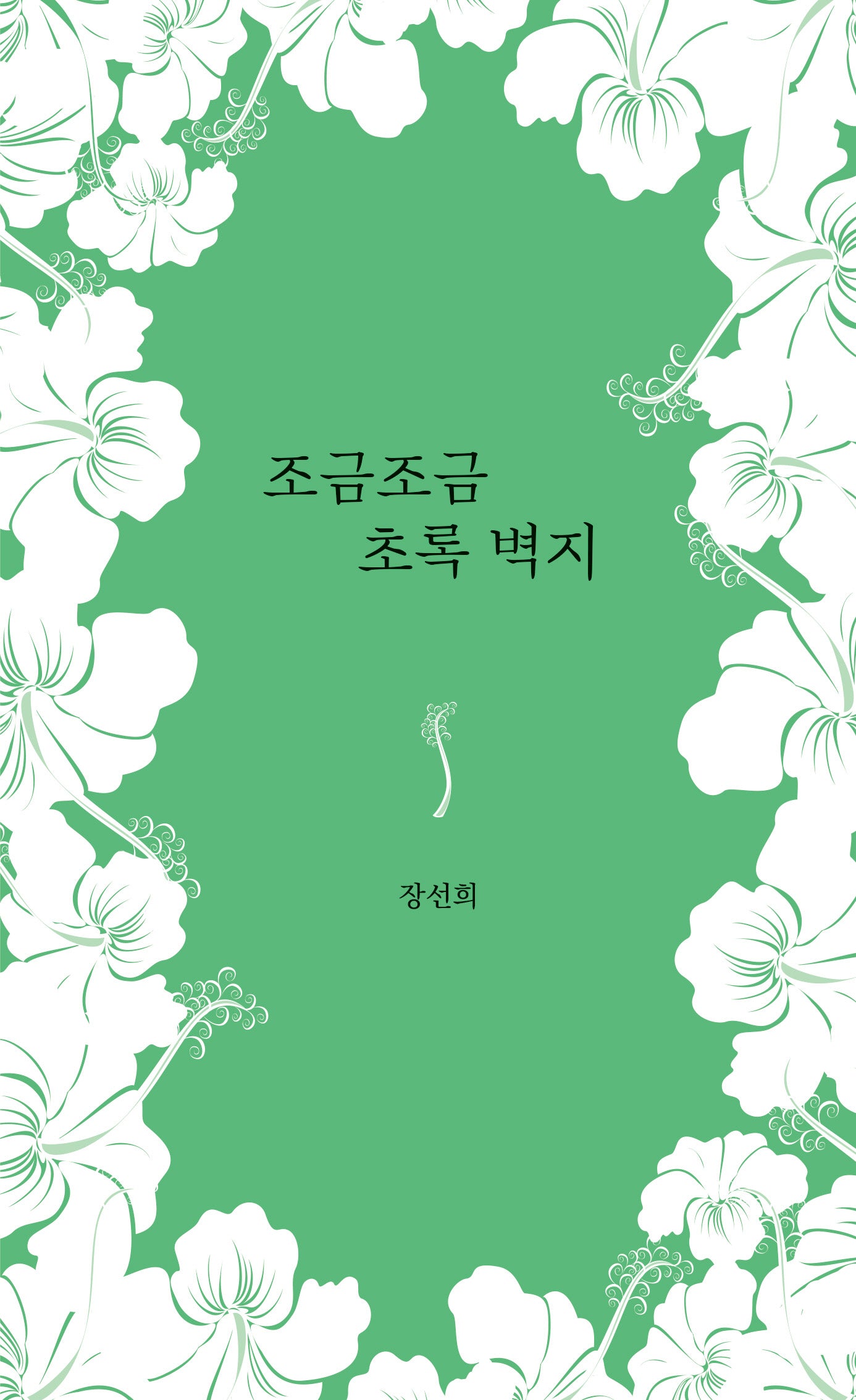 조금조금 초록 벽지(달을쏘다 시선 27)
