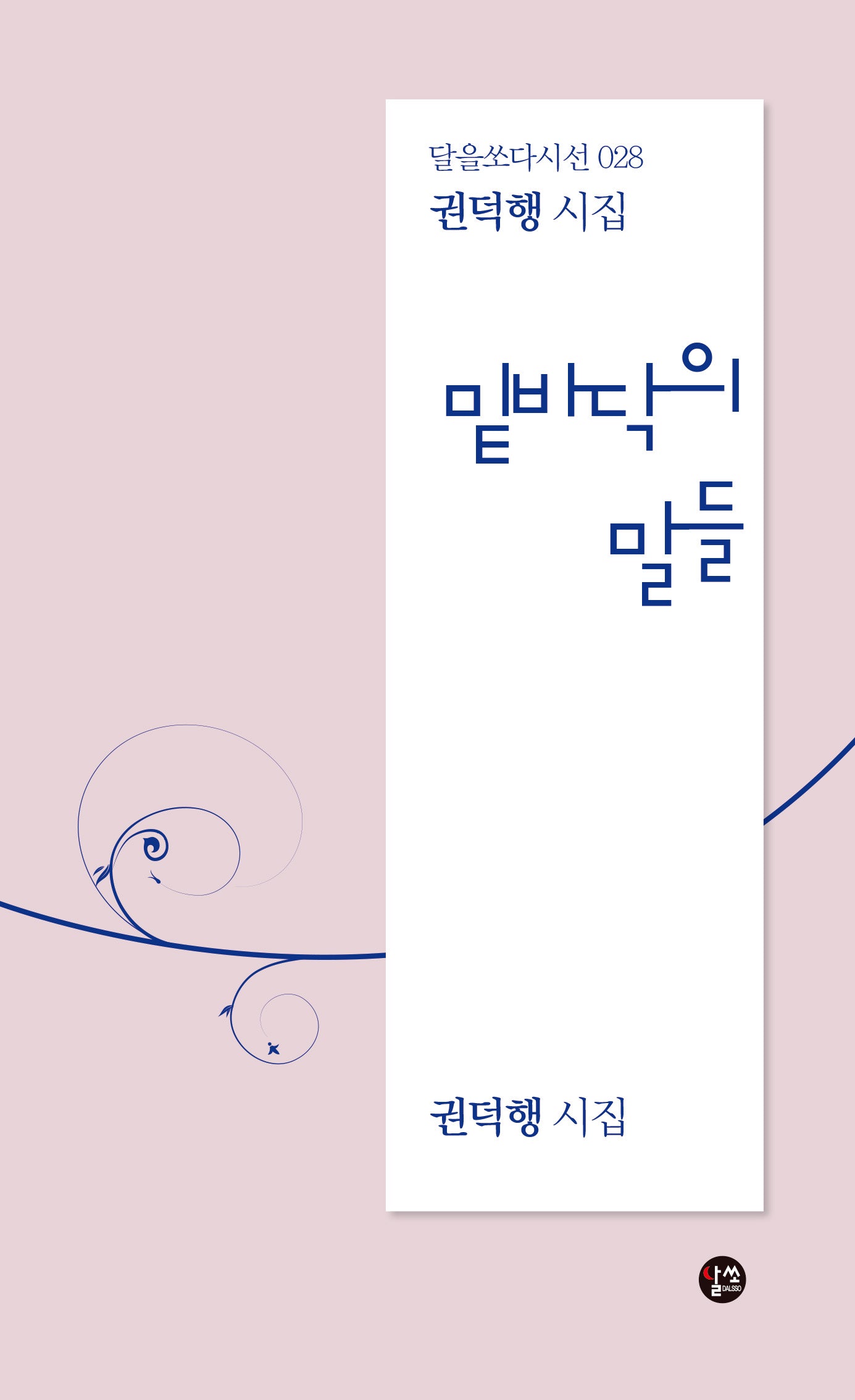 밑바닥의 말들(달을쏘다 시선 28)