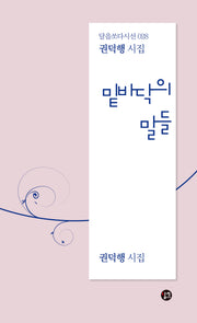밑바닥의 말들(달을쏘다 시선 28)