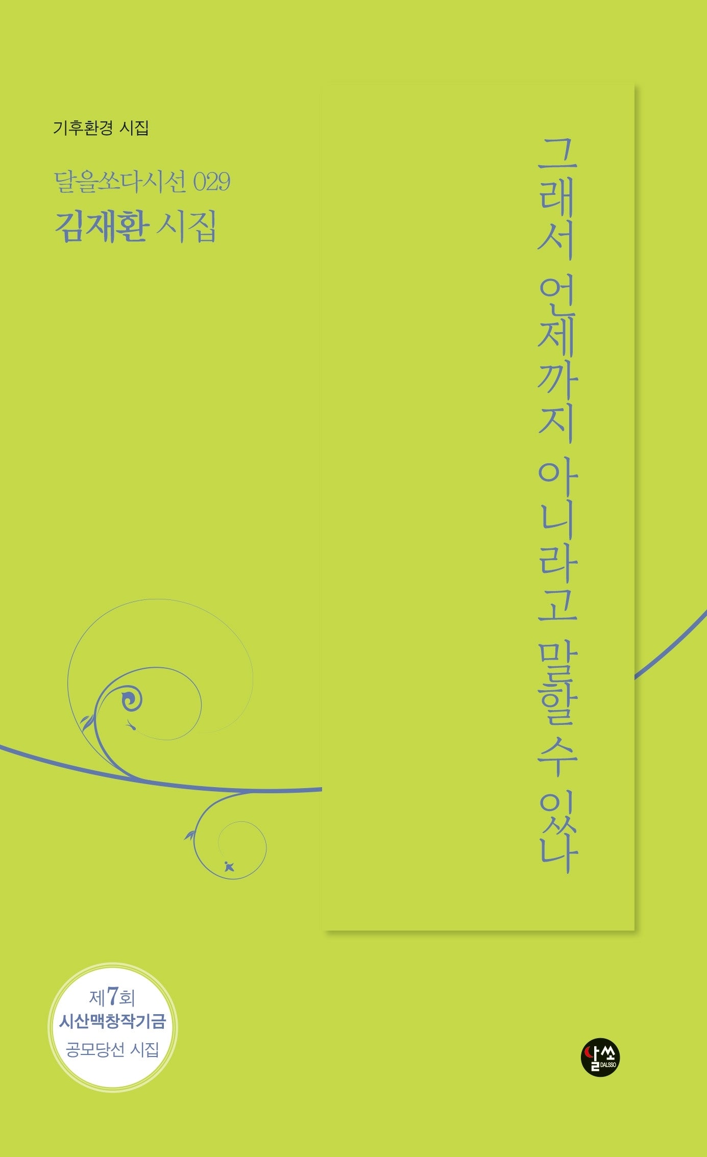 그래서 언제까지 아니라고 말할 수 있나(달을쏘다 시선 29)