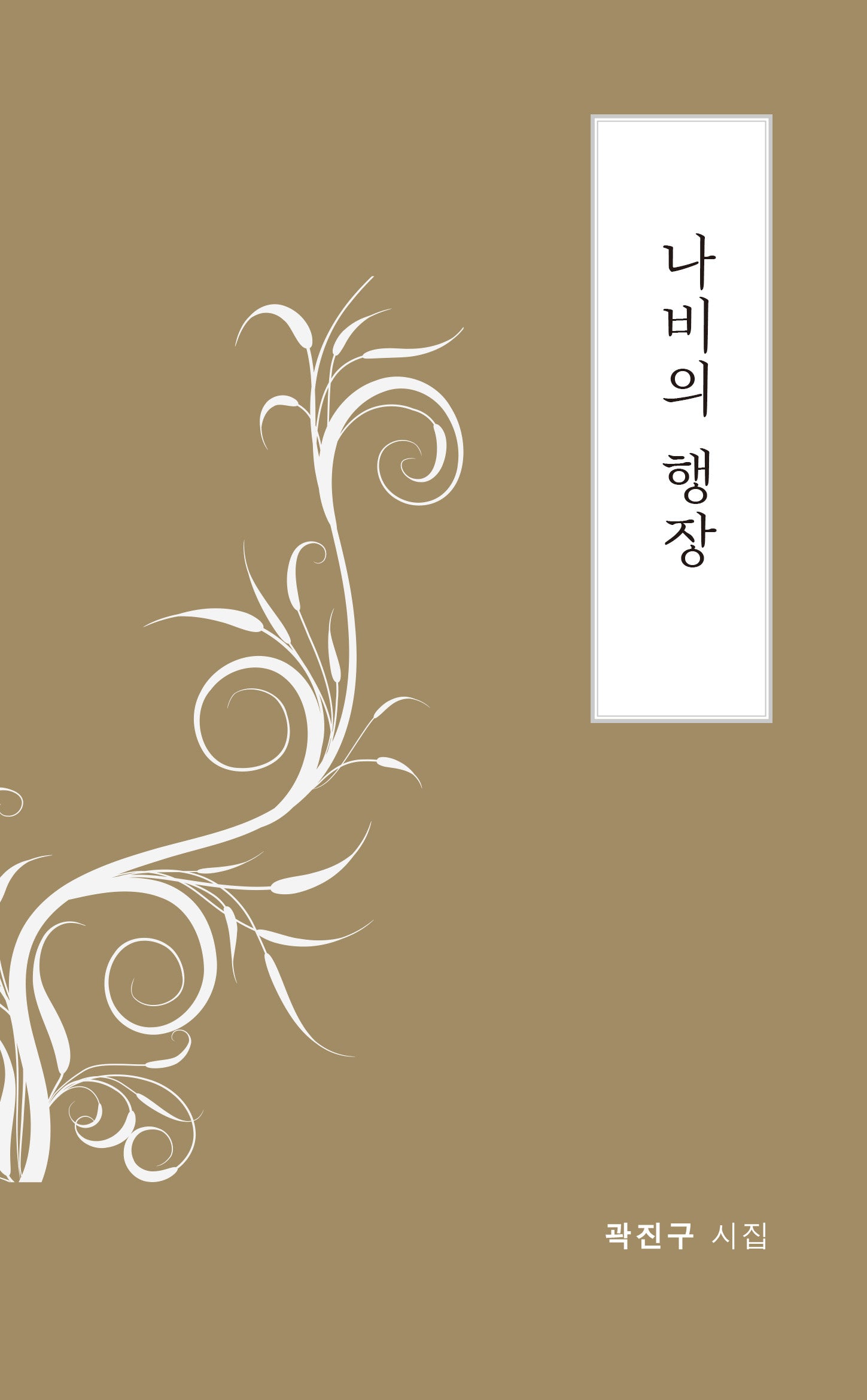 나비의 행장(시산맥시혼시인선 67)