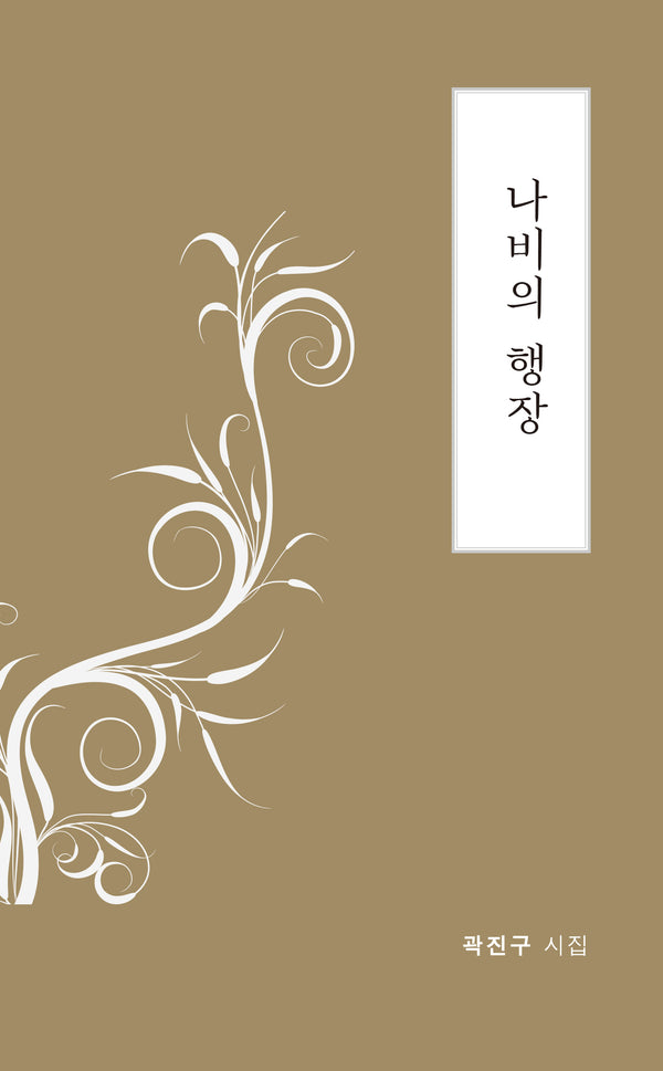 나비의 행장(시산맥시혼시인선 67)
