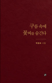 구름 속에 꽃씨를 숨긴다(달을쏘다 시선 31)