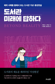 도서관 미래에 답하다