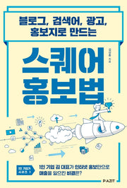 스퀘어 홍보법(1인 기업가 시리즈 1)