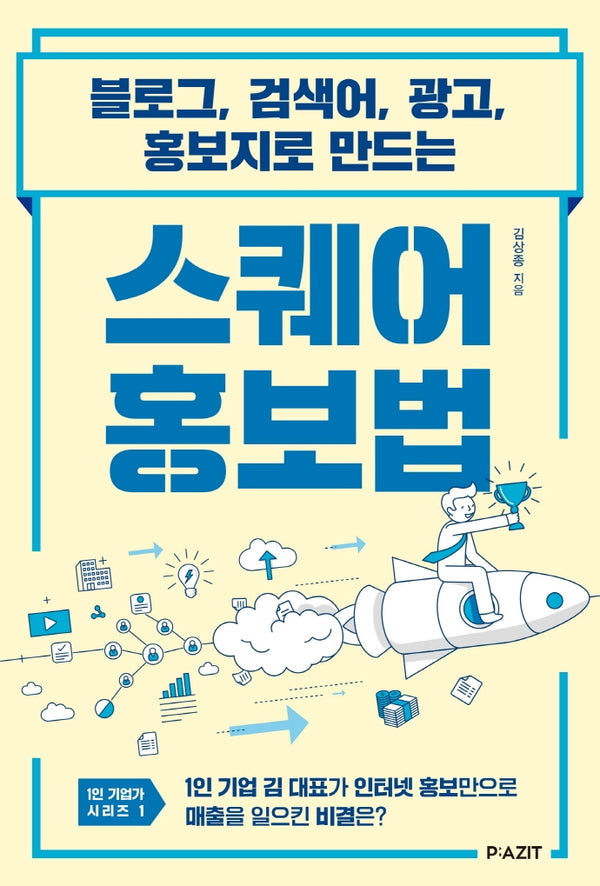 스퀘어 홍보법(1인 기업가 시리즈 1)