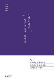 우리는 지금 일본에 살고 있어요