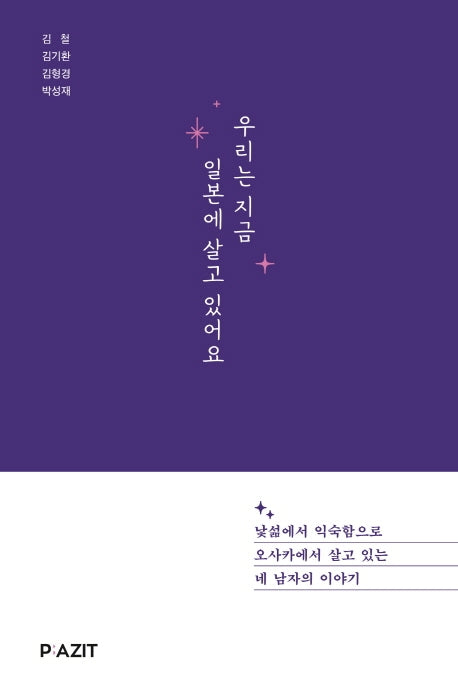 우리는 지금 일본에 살고 있어요